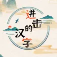 進擊的漢字-进击的汉字漢字魔法漢字找茬王汉字找茬王文字玩出花