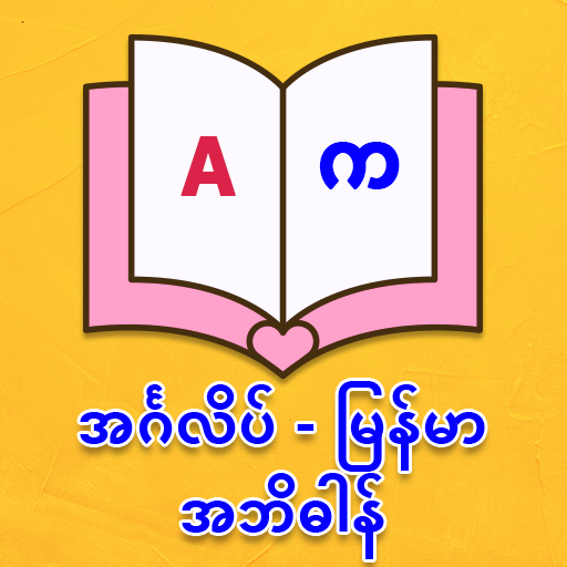 English Myanmar Dict & Synonym