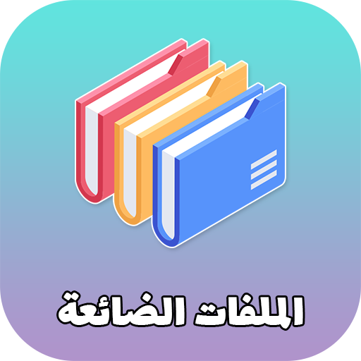 سترجاع الملفات المحذوفة