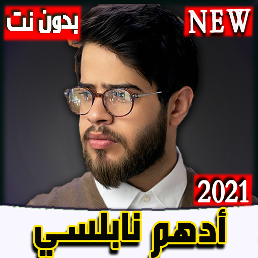 أدهم نابلسي جميع ألاغاني2021بدون نت I نسخه حديثة