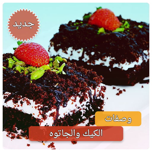 وصفات كيك بدون انترنت اكثر من 