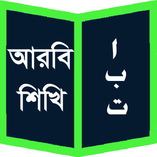 আরবি শিখি (Learn Arabic)