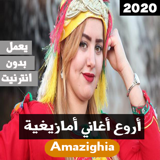 اجمل أغاني أمازيغية 2020 بدون 