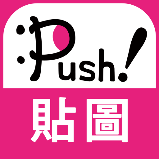 人氣貼圖隨你抓 PUSH! Stickers