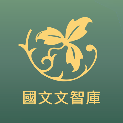 台北明明補習班-國文文智庫