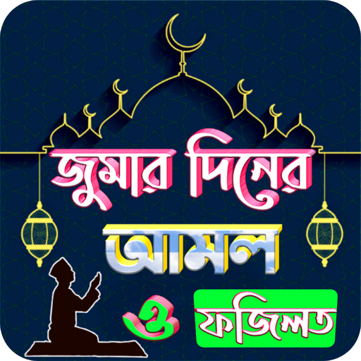 জুমার দিনের আমল