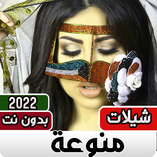 شيلات منوعه 2023 بدون نت‎