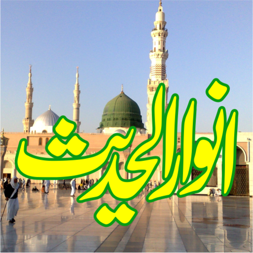 Anwar Ul Hadees  انوار الحدیث