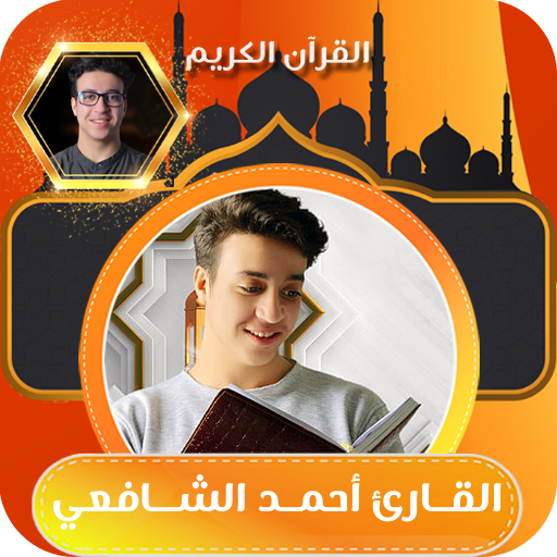 القران كامل بصوت احمد الشافعي