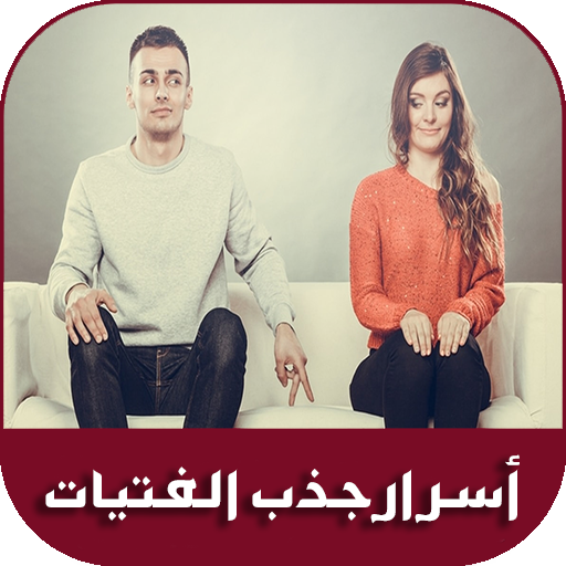 جذب انتباه الفتيات