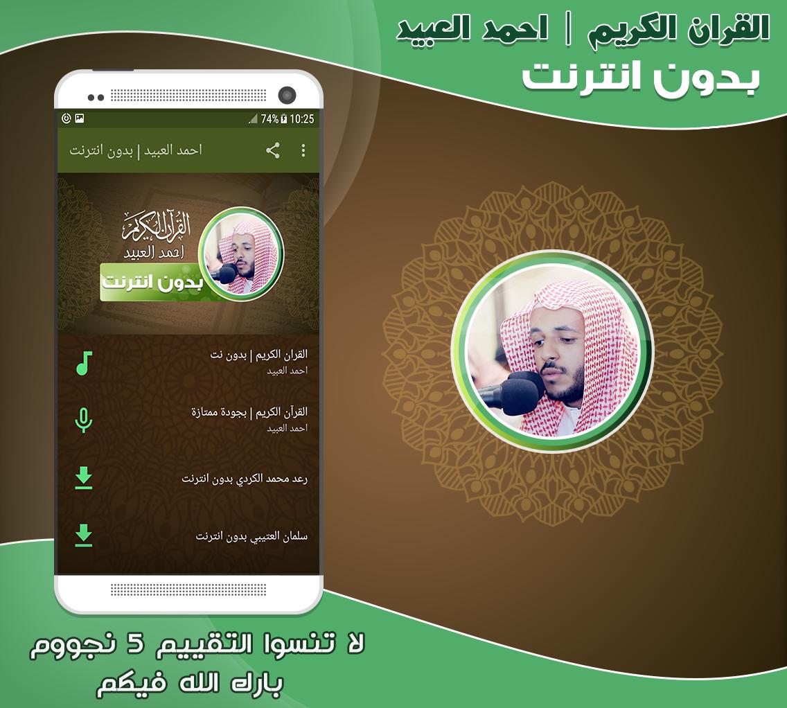 Download sheikh Ahmed Al Ubaid Quran Of android on PC