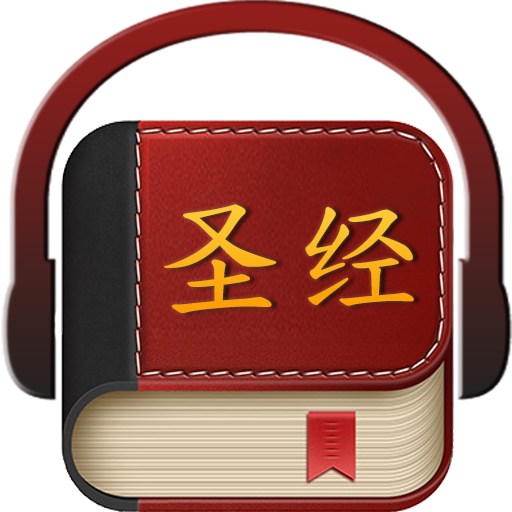 Chinese Bible 圣经