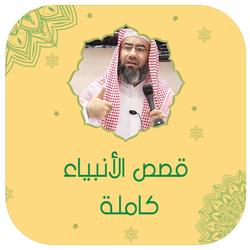 نبيل العوضي قصص الانبياء كامله