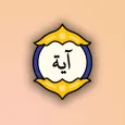 آية مختارة — آية كل يوم