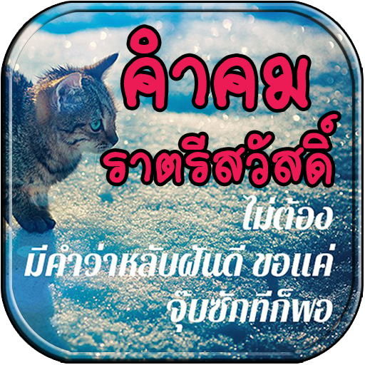 คำคมราตรีสวัสดิ์