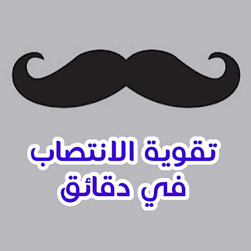 تقوية الانتصاب في دقائق
