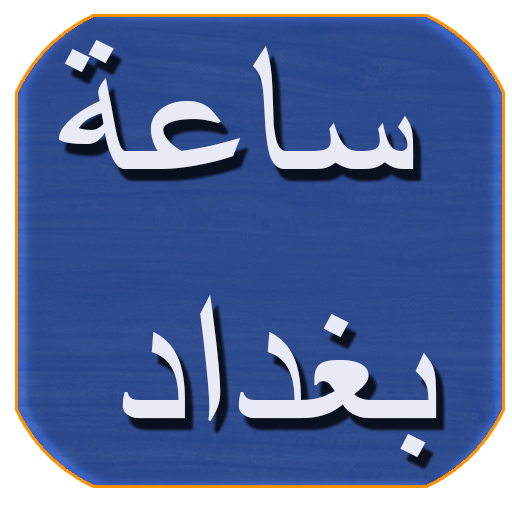 رواية ساعة بغداد