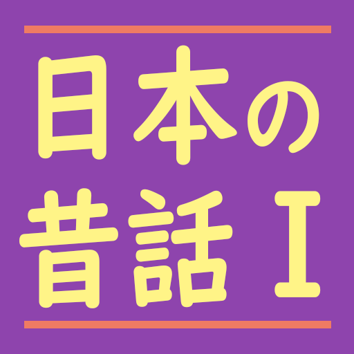 日本の昔話　Ⅰ　～読み聞かせの世界～