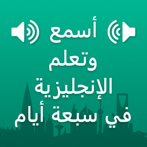 Learn English in Arabic