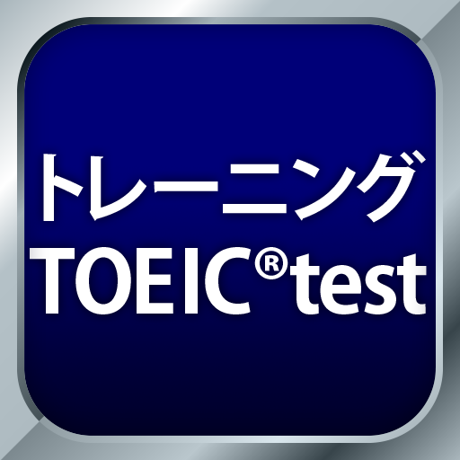 トレーニング TOEIC®test -リスニング・文法・単語