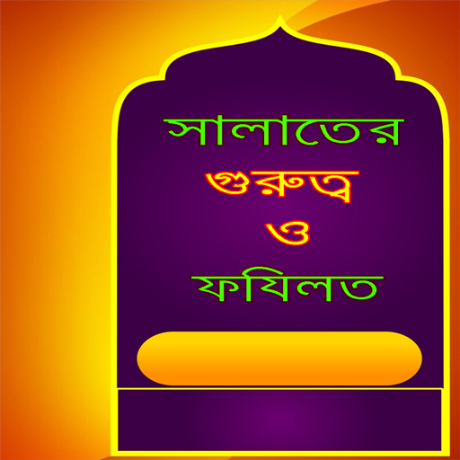 সালাতের গুরুত্ব ও ফযিলত