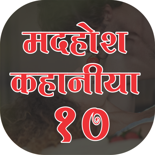 Madhosh Kahaniya 10 (मदहोश कहानिया)