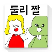 둘리 짤 생성기 - 짤 만들기