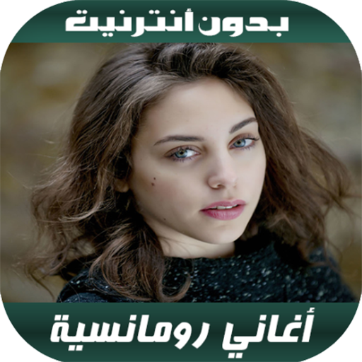 أغاني رومانسية بدون أنترنيت 20