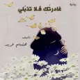 رواية غادرتك فلا تذبلي