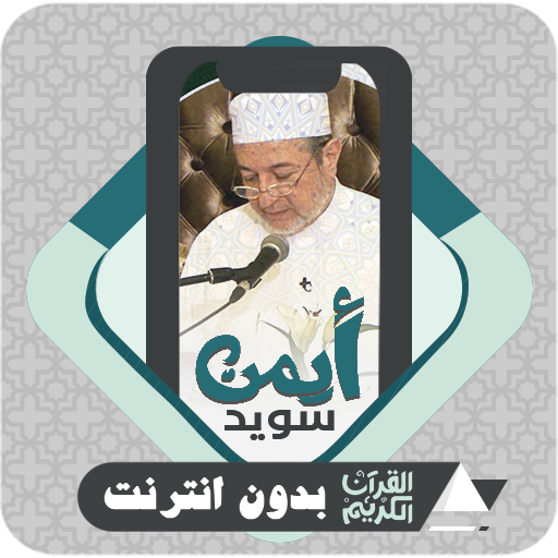 القرآن بدون الشيخ ايمن سويد