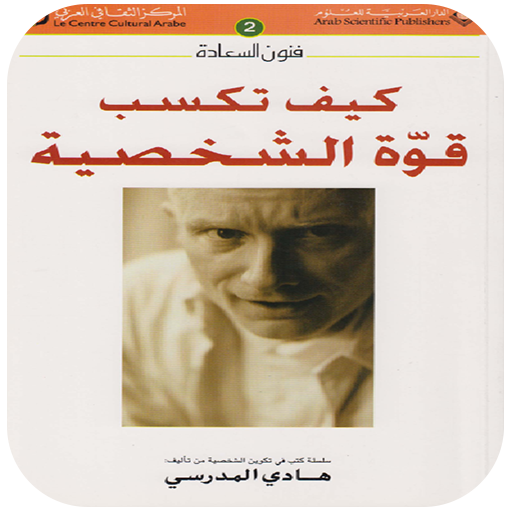 كيف تكسب قوة الشخصية؟