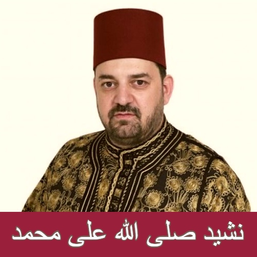 صلى الله على محمد mp3