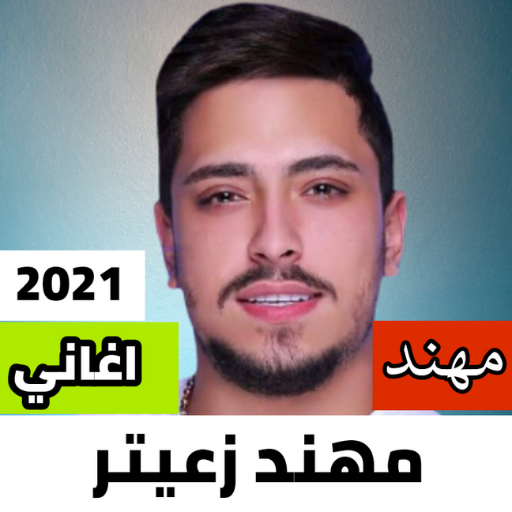 مهند زعيتر 2021 بدون نت|كل الا