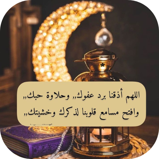 دعاء رمضان