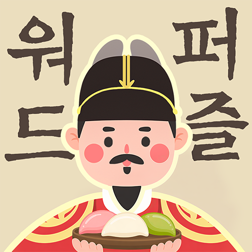 워드퍼즐 - 단어 챌린지! 재미있는 단어 퍼즐