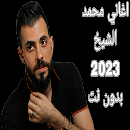 اغاني محمد الشيخ 2023 بدون نت