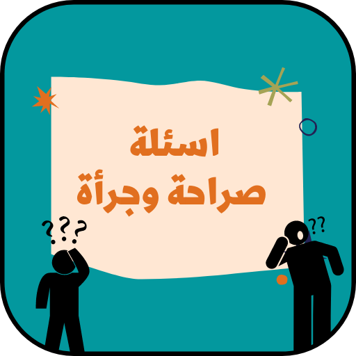 اسئلة صراحة وجرأة 2022