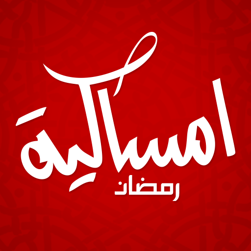 امساكية رمضان 1436