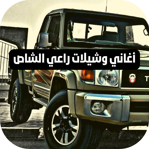 شيلات شاص : شيلات حماسيه ناررر