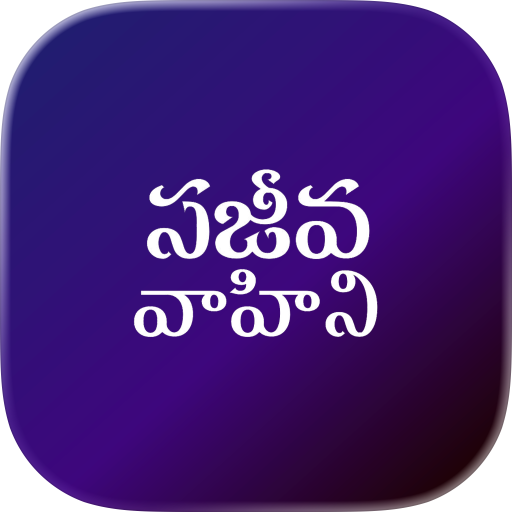 Telugu Bible Pro SajeevaVahini