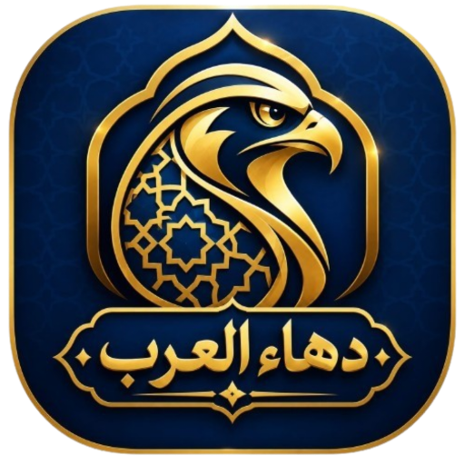 دهاء العرب (قصص لأخذ العبر)
