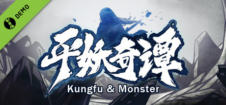 平妖奇谭 Kungfu & Monster Demo