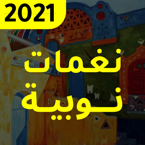 نغمات نوبي أغاني نوبية سودانية