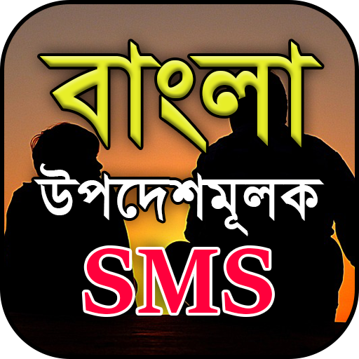 বাংলা উপদেশমূলক মেসেজ - Bangla