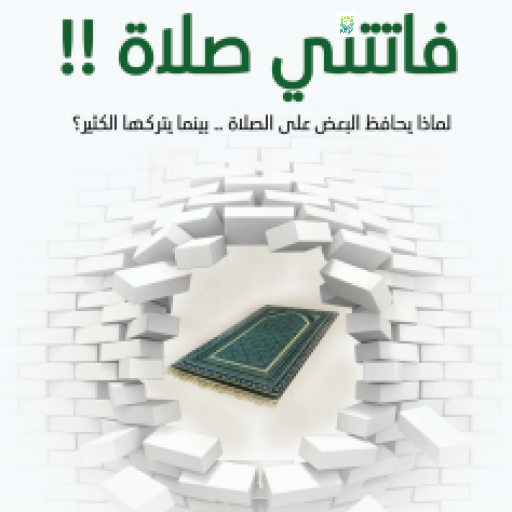 كتاب فاتتني صلاة