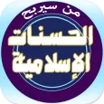 من سيربح الحسنات الإسلامية