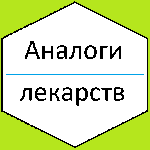 Лекарства и их аналоги, справочник без интернета