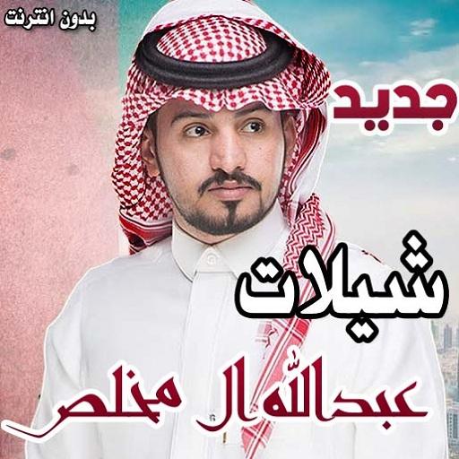 شيلات عبدالله ال مخلص بدون نت