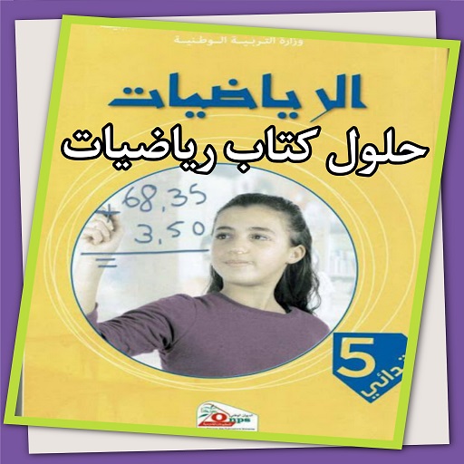 حلول كتاب الرياضيات 5 إبتدائي