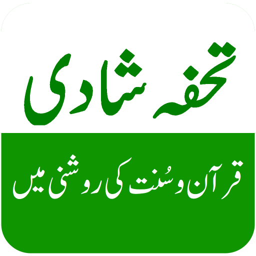 Tohfa e Shadi - تحفۂ شادی